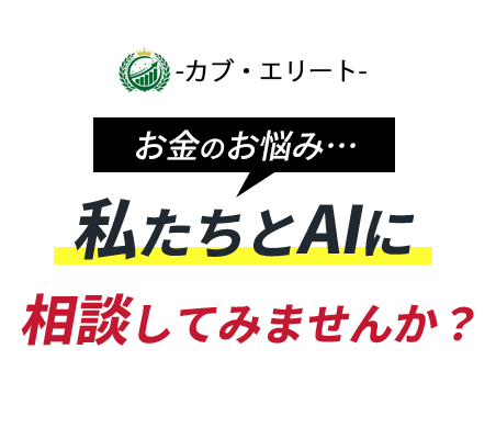 私たちとAIに相談してみませんか？